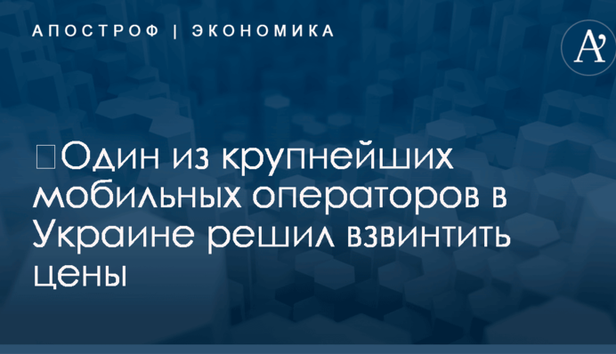 ​Один из крупнейших мобильных операторов в Украине решил взвинтить цены