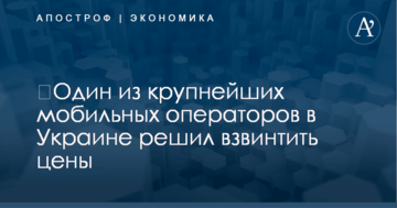 ​Один из крупнейших мобильных операторов в Украине решил взвинтить цены