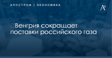 ​Венгрия сокращает поставки российского газа
