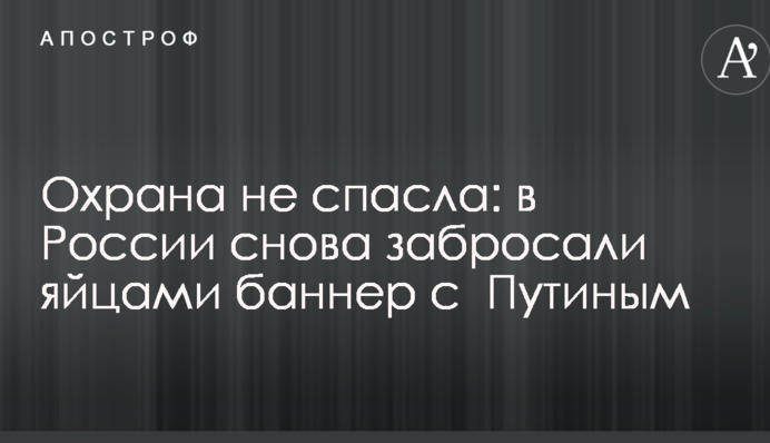 Охорона не врятувала: в Росії знову закидали яйцями банер з Путіним
