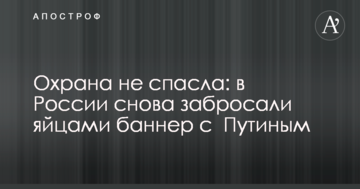 Охорона не врятувала: в Росії знову закидали яйцями банер з Путіним