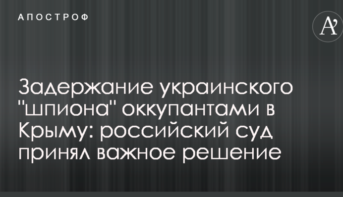 Задержание украинского 