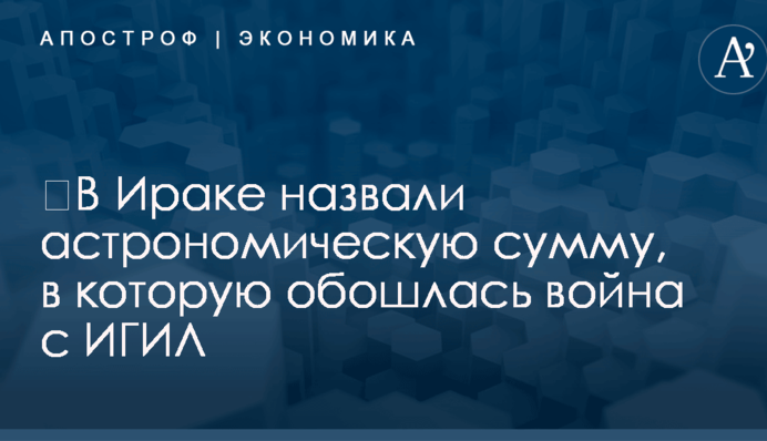 ​В Ираке назвали астрономическую сумму, в которую обошлась война с ИГИЛ