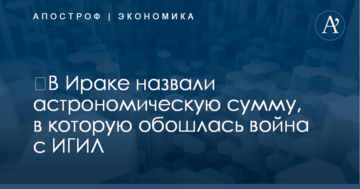 ​В Ираке назвали астрономическую сумму, в которую обошлась война с ИГИЛ