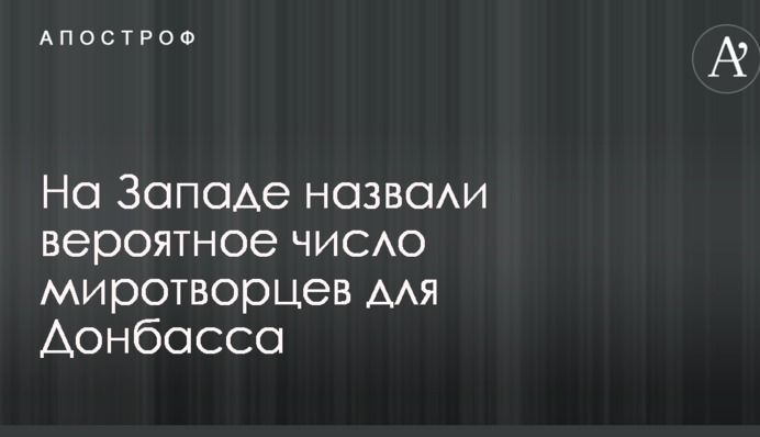 На Заході назвали можливу кількість миротворців для Донбасу