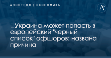 ​Украина может попасть в европейский "черный список" офшоров: названа причина