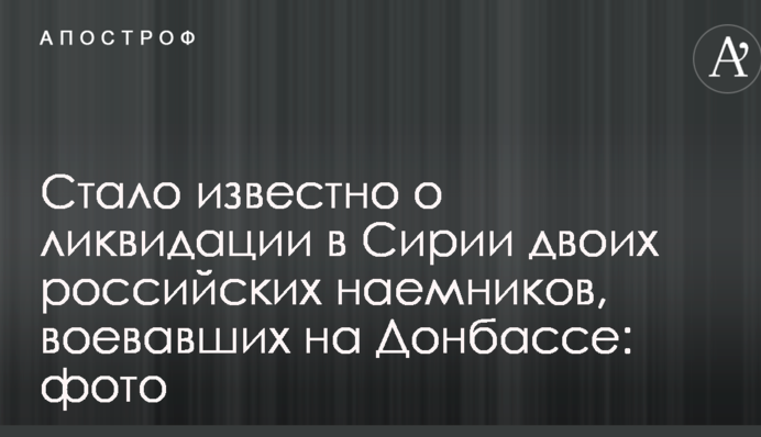 Стало відомо про ліквідацію в Сирії двох російських найманців, що воювали на Донбасі: фото