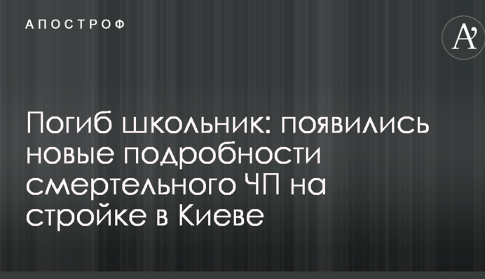 Погиб школьник: появились новые подробности смертельного ЧП на стройке в Киеве