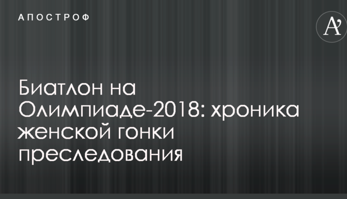 Біатлон на Олімпіаді-2018: хроніка і результати жіночої гонки переслідування