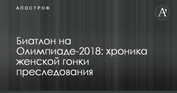 Биатлон на Олимпиаде-2018: хроника и результаты женской гонки преследования