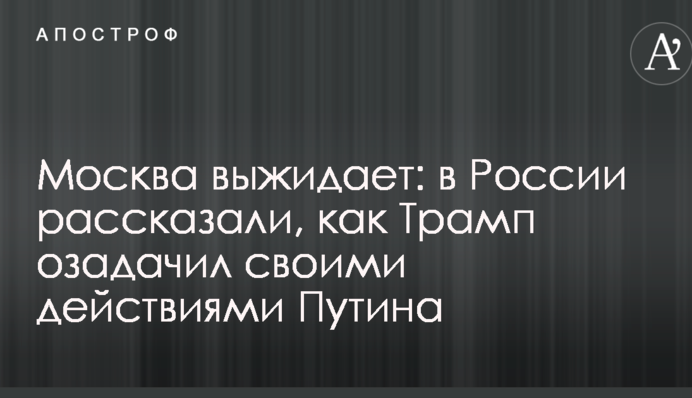 Москва вичікує: в Росії розповіли, як Трамп спантеличив своїми діями Путіна