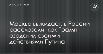 Москва вичікує: в Росії розповіли, як Трамп спантеличив своїми діями Путіна