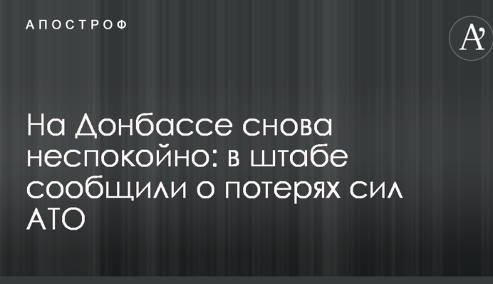 На Донбасі знову неспокійно: в штабі повідомили про втрати сил АТО