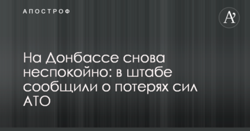 На Донбасі знову неспокійно: в штабі повідомили про втрати сил АТО