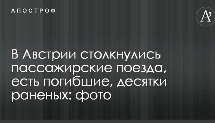В Австрії зіткнулися пасажирські потяги, є загиблі, десятки поранених: опубліковані фото