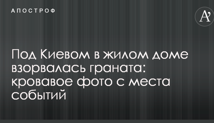 Под Киевом в жилом доме взорвалась граната: опубликовано кровавое фото с места событий