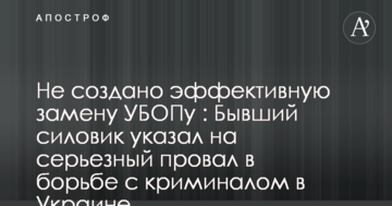 Не створено ефективної заміни УБОЗу: колишній силовик вказав на серйозний провал в боротьбі з криміналом в Україні