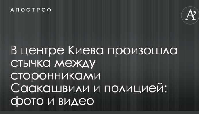 У центрі Києва сталася сутичка між прихильниками Саакашвілі і поліцією: опубліковані фото і відео