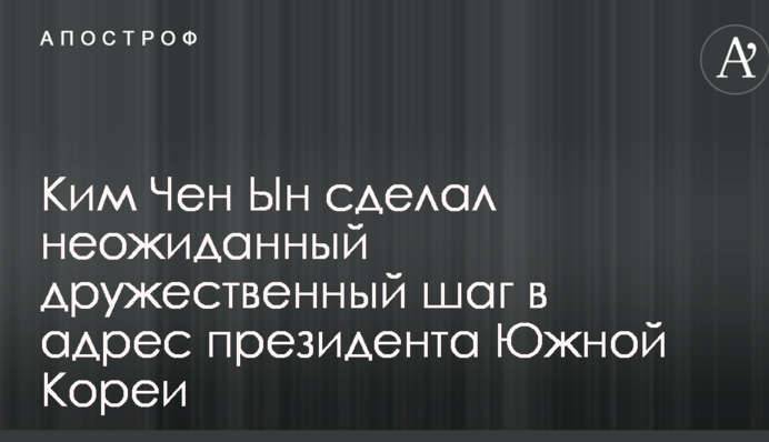 Ким Чен Ын сделал неожиданный дружественный шаг в адрес президента Южной Кореи