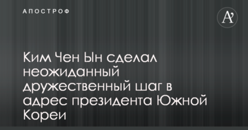 Кім Чен Ин зробив несподіваний дружній крок на адресу президента Південної Кореї
