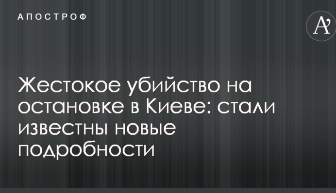 Жестокое убийство на остановке в Киеве: стали известны новые подробности