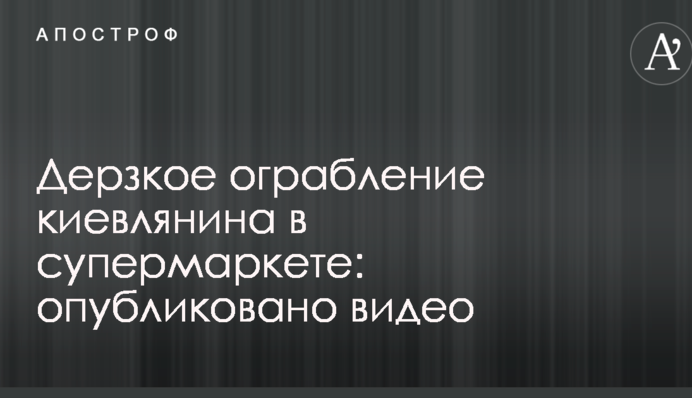 Дерзкое ограбление киевлянина в супермаркете: опубликовано видео