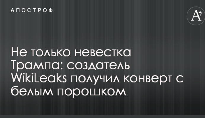 Не тільки невістка Трампа: засновник WikiLeaks отримав конверт з білим порошком