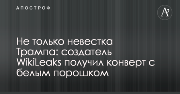 Не тільки невістка Трампа: засновник WikiLeaks отримав конверт з білим порошком