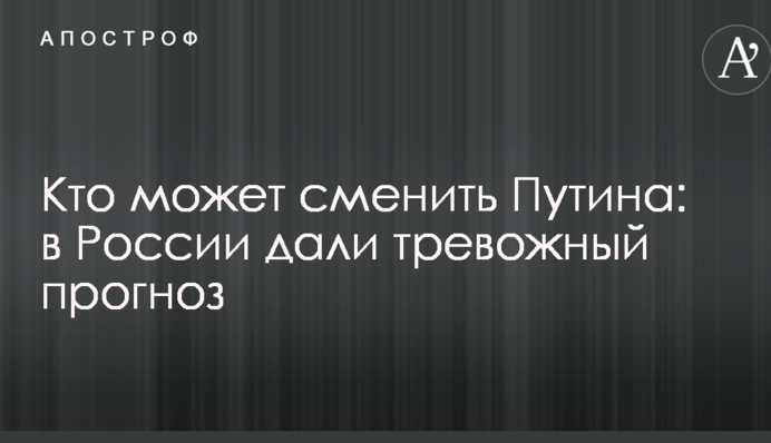 Кто може змінити Путіна: в Росії дали тревожний прогноз