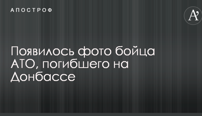 Появилось фото бойца АТО, погибшего на Донбассе