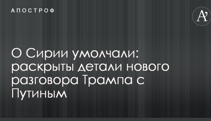 О Сирии умолчали: раскрыты детали нового разговора Трампа с Путиным