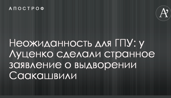 Несподіванка для ГПУ: у Луценка зробили дивну заяву про видворення Саакашвілі