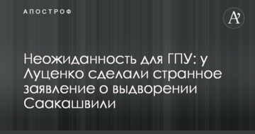 Неожиданность для ГПУ: у Луценко сделали странное заявление о выдворении Саакашвили