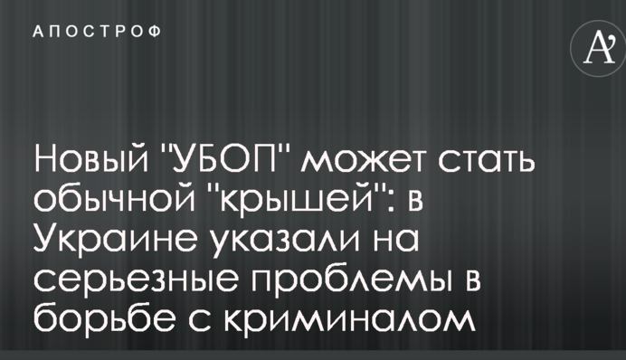 Новый "УБОП" может стать обычной "крышей": в Украине указали на серьезные проблемы в борьбе с криминалом