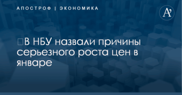 ​В НБУ назвали причины серьезного роста цен в январе