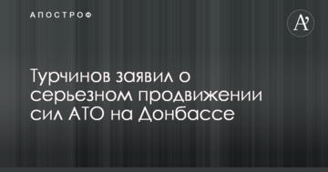 Турчинов заявив про серйозне просування сил АТО на Донбасі