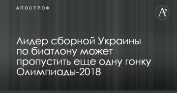 Лідер збірної України з біатлону може пропустити ще одну гонку Олімпіади-2018