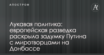 Лукава політика: європейська розвідка розкрила задум Путіна з миротворцями на Донбасі