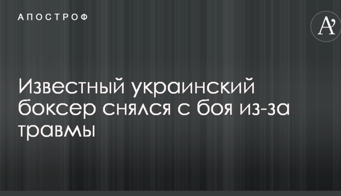 Відомий український боксер знявся з бою через травму