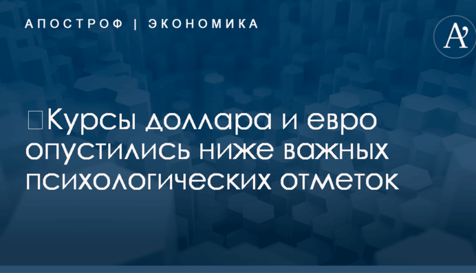 ​Курсы доллара и евро опустились ниже важных психологических отметок