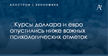 ​Курсы доллара и евро опустились ниже важных психологических отметок