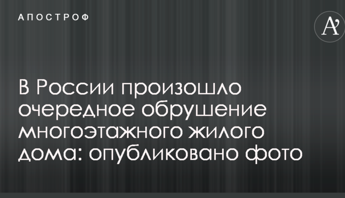 У Росії відбулося чергове обвалення багатоповерхового житлового будинку: опубліковано фото