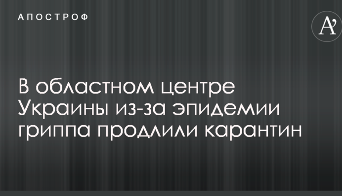 В областном центре Украины из-за эпидемии гриппа продлили карантин