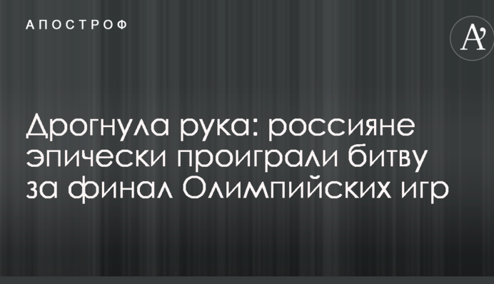 Дрогнула рука: россияне эпически проиграли битву за финал Олимпийских игр