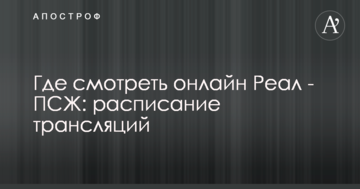 Де дивитися онлайн Реал - ПСЖ: розклад трансляцій