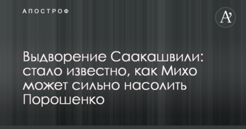 Видворення Саакашвілі: стало відомо, як Міхо може сильно нашкодити Порошенку