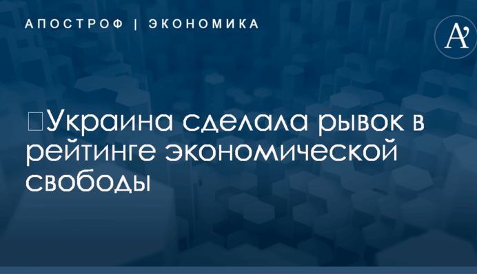 ​Украина сделала рывок в рейтинге экономической свободы