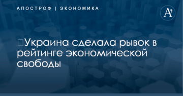 ​Украина сделала рывок в рейтинге экономической свободы