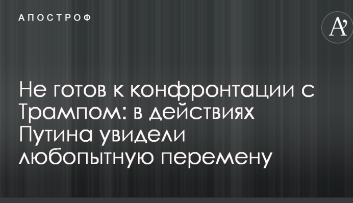 Не готовий до конфронтації з Трампом: в діях Путіна побачили цікаву зміну