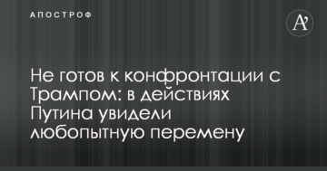 Не готовий до конфронтації з Трампом: в діях Путіна побачили цікаву зміну
